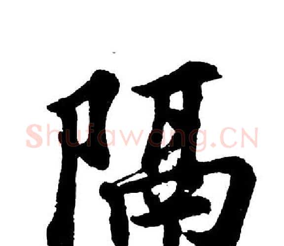 隔字胡问遂毛笔行书写法,摘自胡问遂毛笔行书作品