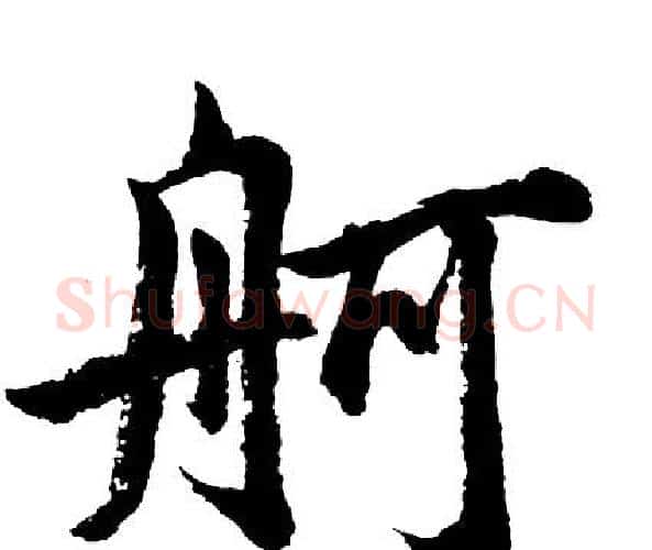 舸字胡问遂毛笔行书写法,摘自胡问遂毛笔行书作品