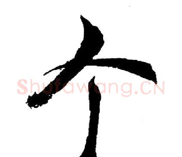 个字胡问遂毛笔行书写法,摘自胡问遂毛笔行书作品