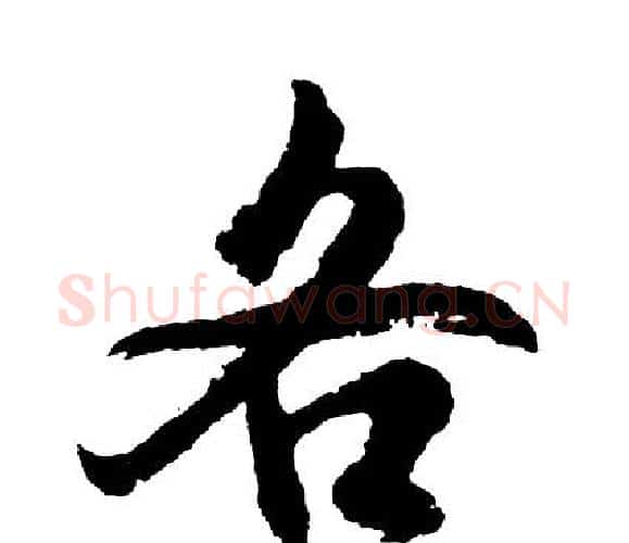各字胡问遂毛笔行书写法,摘自胡问遂毛笔行书作品