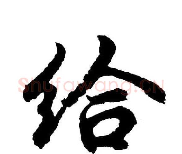 给字胡问遂毛笔行书写法,摘自胡问遂毛笔行书作品