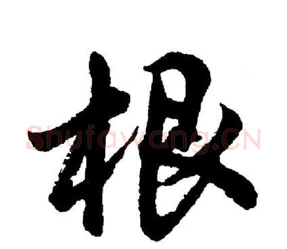 根字胡问遂毛笔行书写法,摘自胡问遂毛笔行书作品