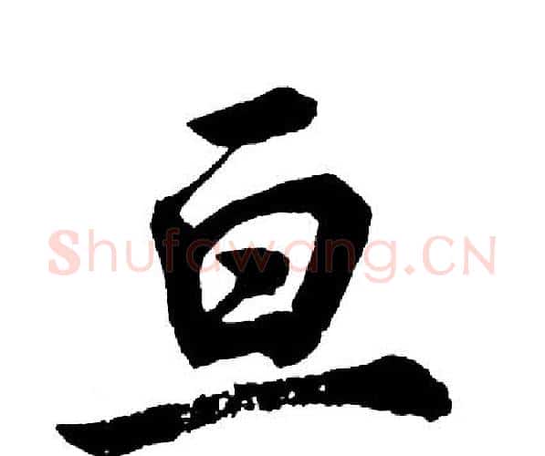 亘字胡问遂毛笔行书写法,摘自胡问遂毛笔行书作品