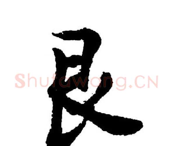 艮字胡问遂毛笔行书写法,摘自胡问遂毛笔行书作品