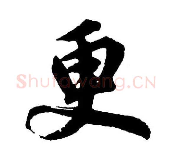 更字胡问遂毛笔行书写法,摘自胡问遂毛笔行书作品