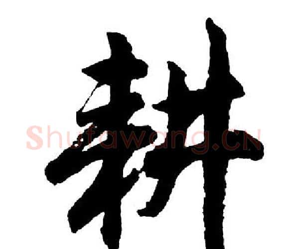 耕字胡问遂毛笔行书写法,摘自胡问遂毛笔行书作品