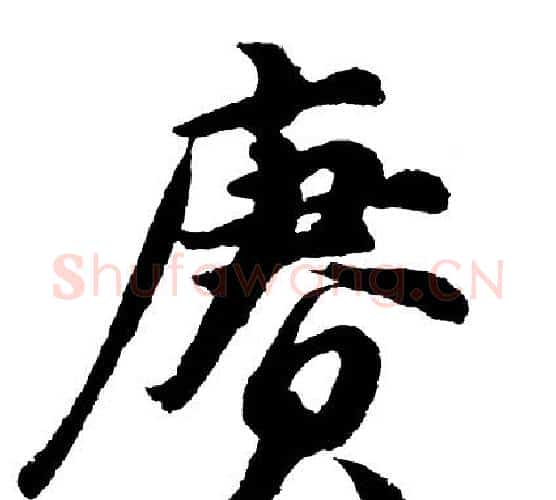 赓字胡问遂毛笔行书写法,摘自胡问遂毛笔行书作品