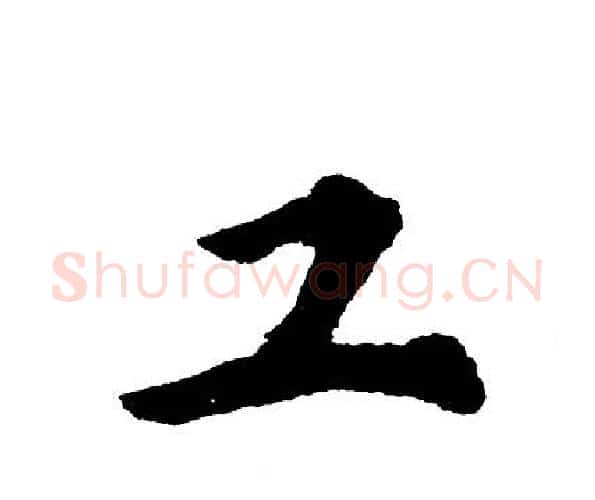 工字胡问遂毛笔行书写法,摘自胡问遂毛笔行书作品