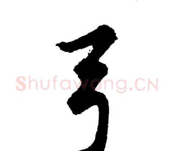 弓字胡问遂毛笔行书写法,摘自胡问遂毛笔行书作品