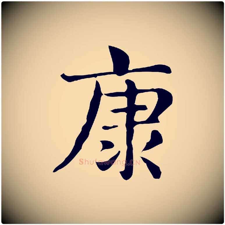 康毛笔行楷写法,摘自明代俞和急就章释文
