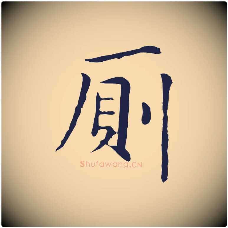 廁毛笔行楷写法,摘自明代俞和急就章释文