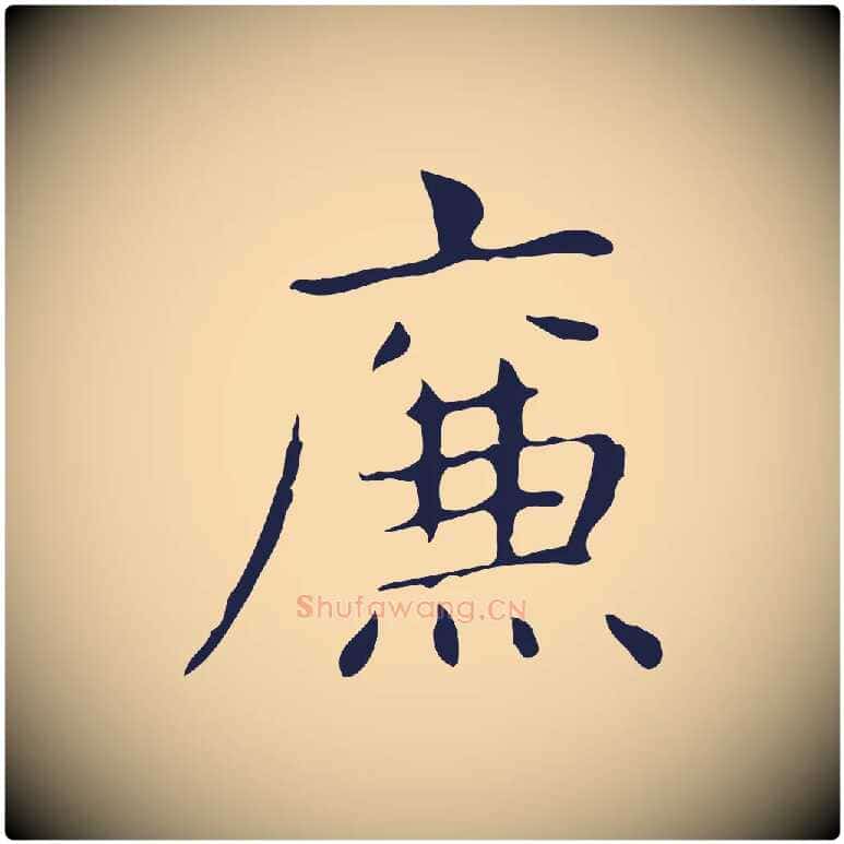 廉毛笔行楷写法,摘自明代俞和急就章释文