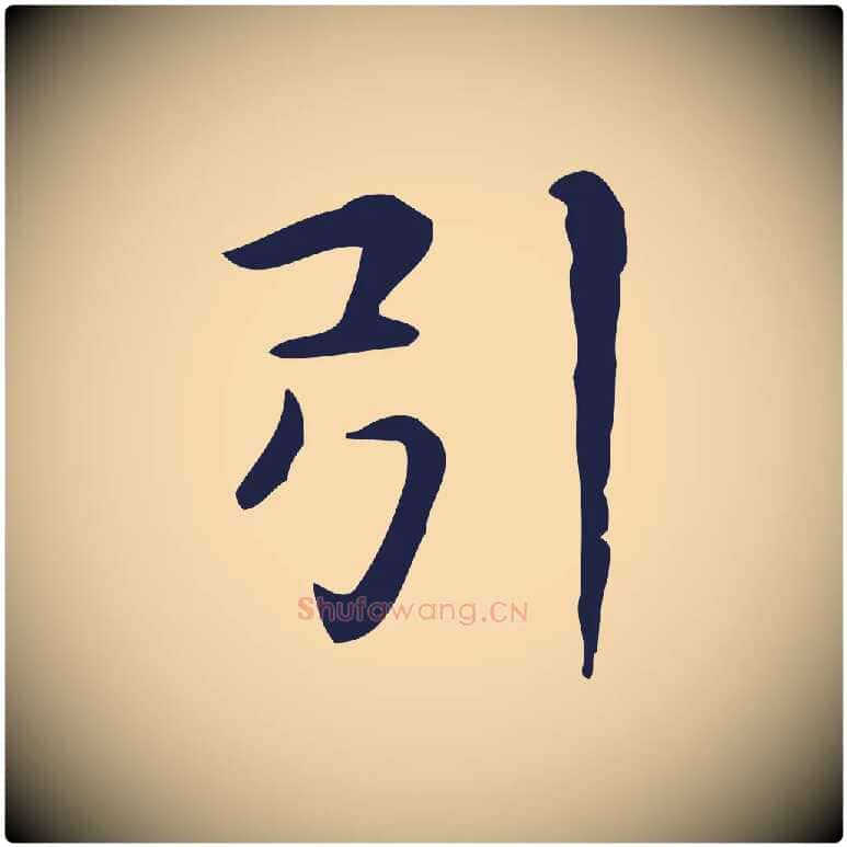 引毛笔行楷写法,摘自明代俞和急就章释文