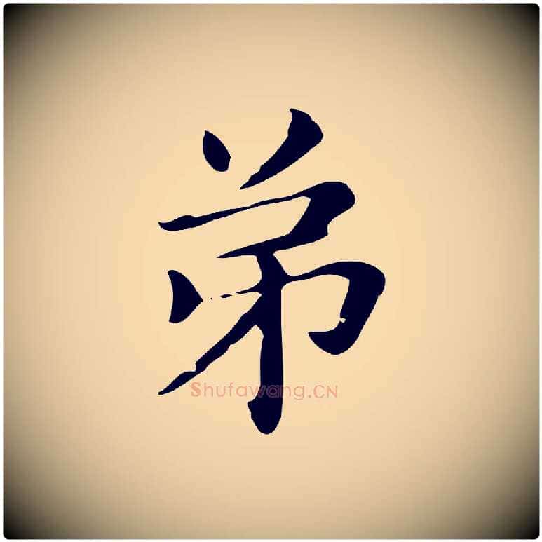 弟毛笔行楷写法,摘自明代俞和急就章释文