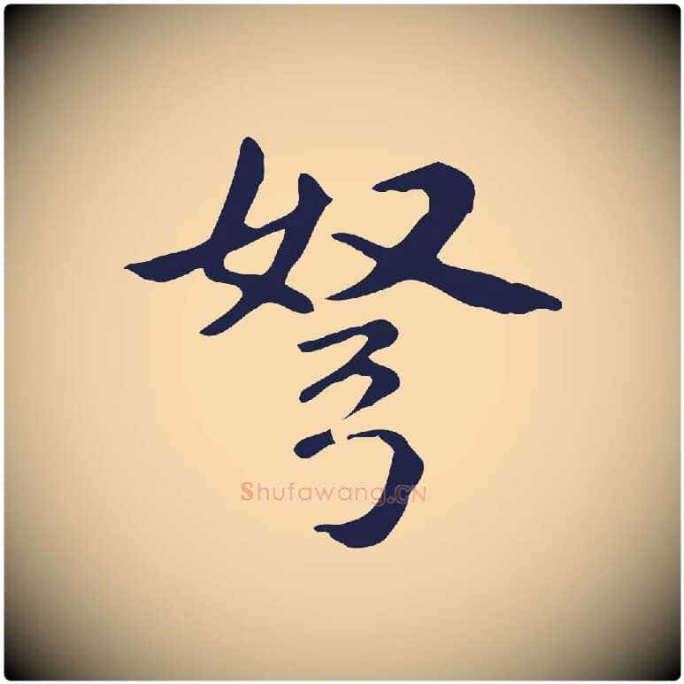 弩毛笔行楷写法,摘自明代俞和急就章释文