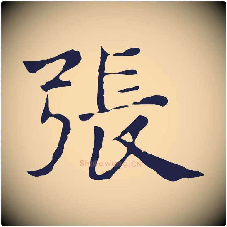 張毛笔行楷写法,摘自明代俞和急就章释文