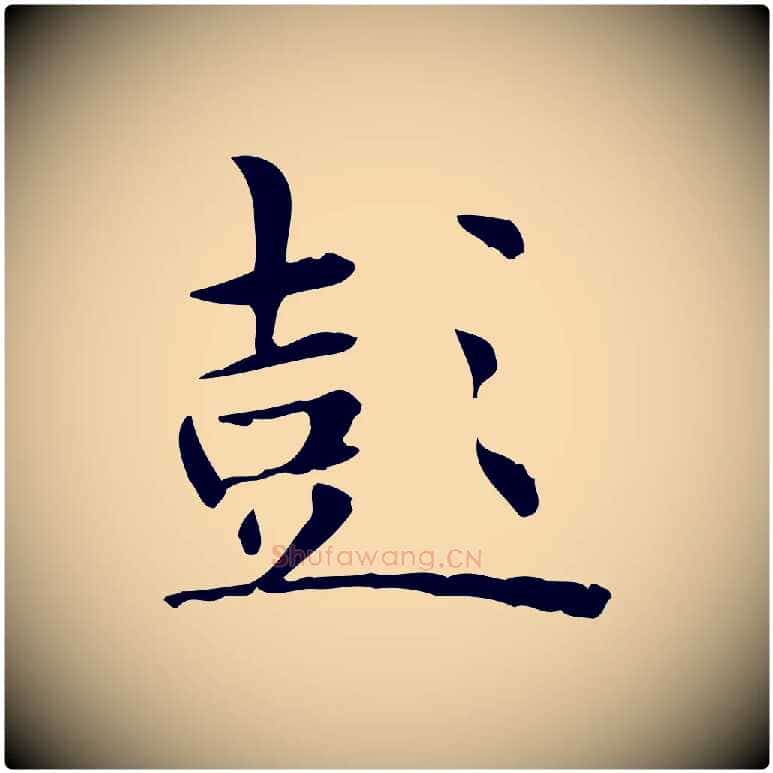 彭毛笔行楷写法,摘自明代俞和急就章释文