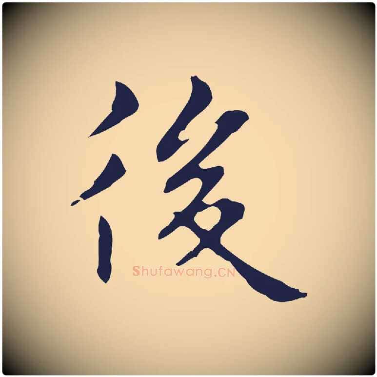 後毛笔行楷写法,摘自明代俞和急就章释文