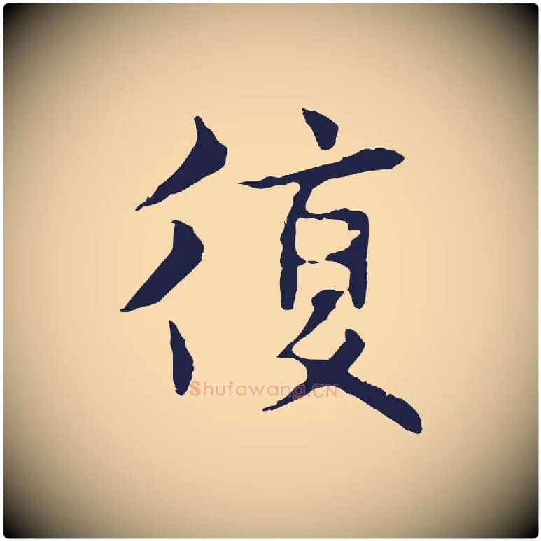復毛笔行楷写法,摘自明代俞和急就章释文