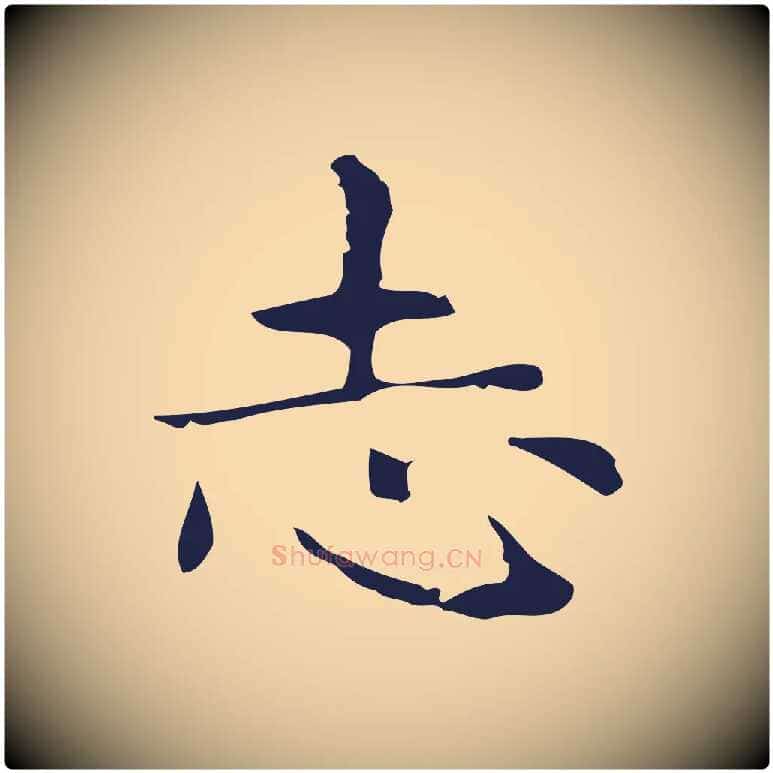 志毛笔行楷写法,摘自明代俞和急就章释文