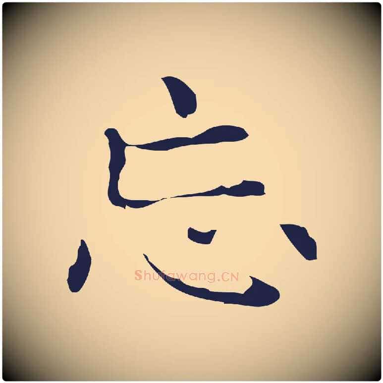 忘毛笔行楷写法,摘自明代俞和急就章释文