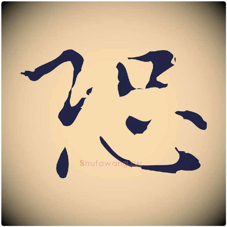 恐毛笔行楷写法,摘自明代俞和急就章释文