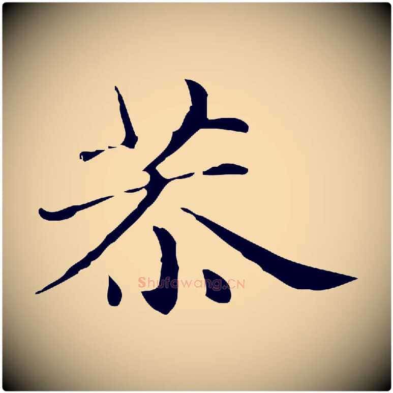 恭毛笔行楷写法,摘自明代俞和急就章释文