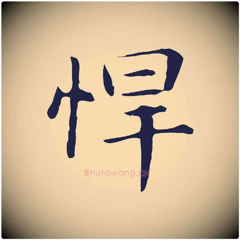 悍毛笔行楷写法,摘自明代俞和急就章释文