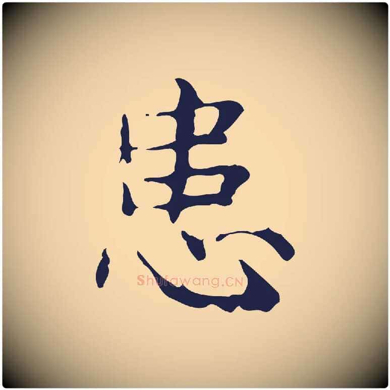 患毛笔行楷写法,摘自明代俞和急就章释文
