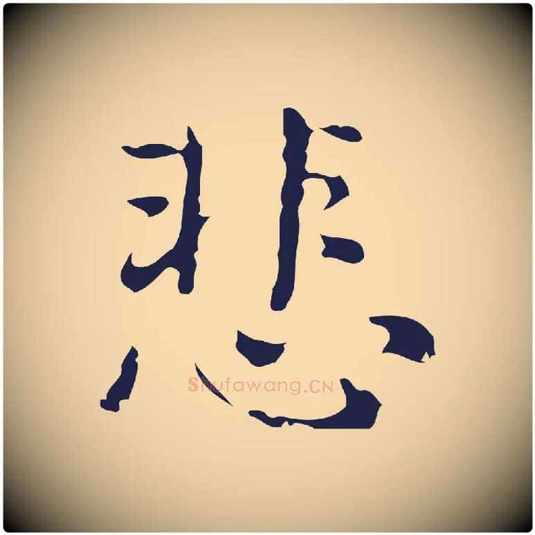 悲毛笔行楷写法,摘自明代俞和急就章释文