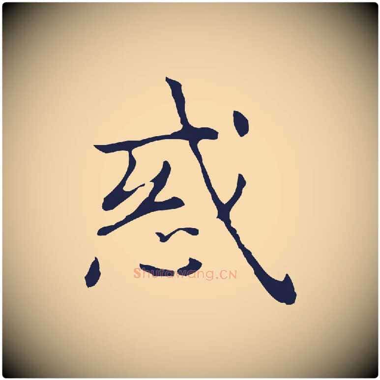 惑毛笔行楷写法,摘自明代俞和急就章释文