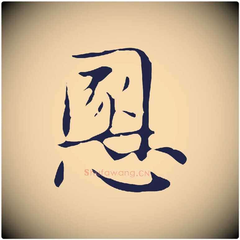 慁毛笔行楷写法,摘自明代俞和急就章释文