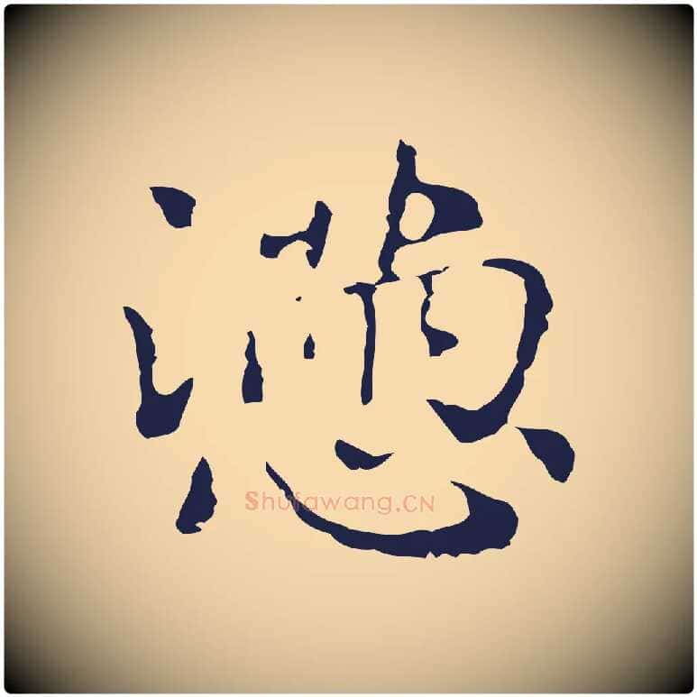 懣毛笔行楷写法,摘自明代俞和急就章释文