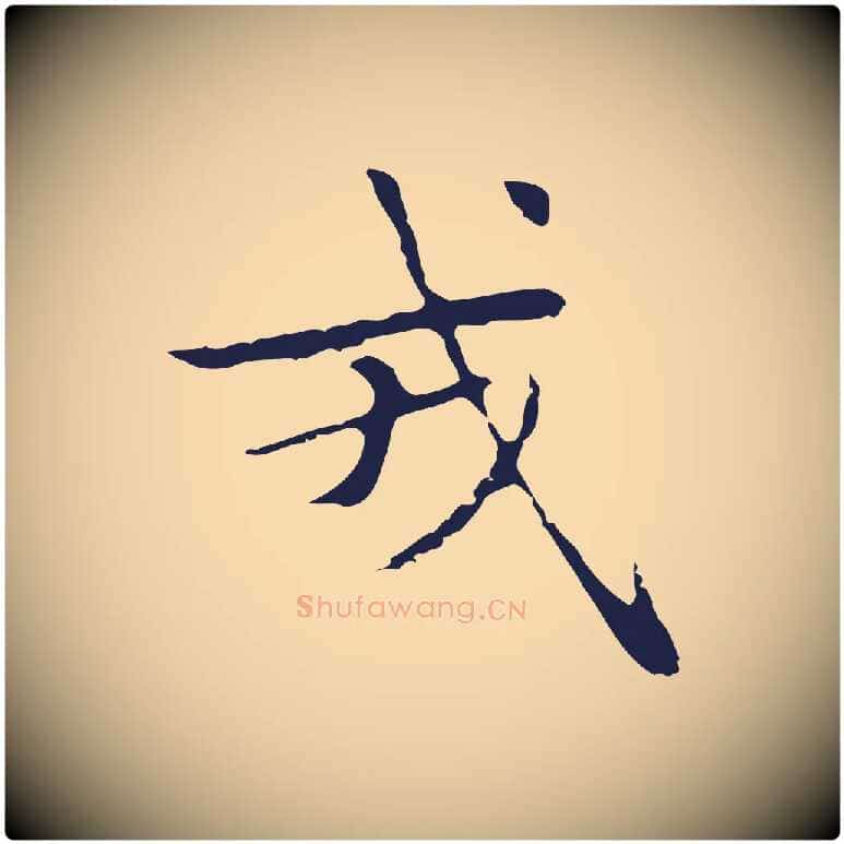 戎毛笔行楷写法,摘自明代俞和急就章释文