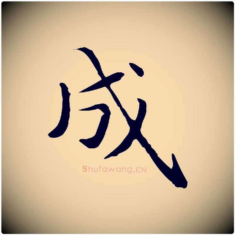 成毛笔行楷写法,摘自明代俞和急就章释文