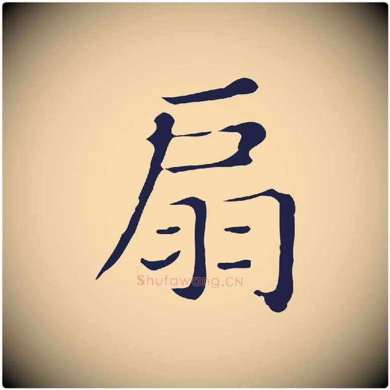 扇毛笔行楷写法,摘自明代俞和急就章释文