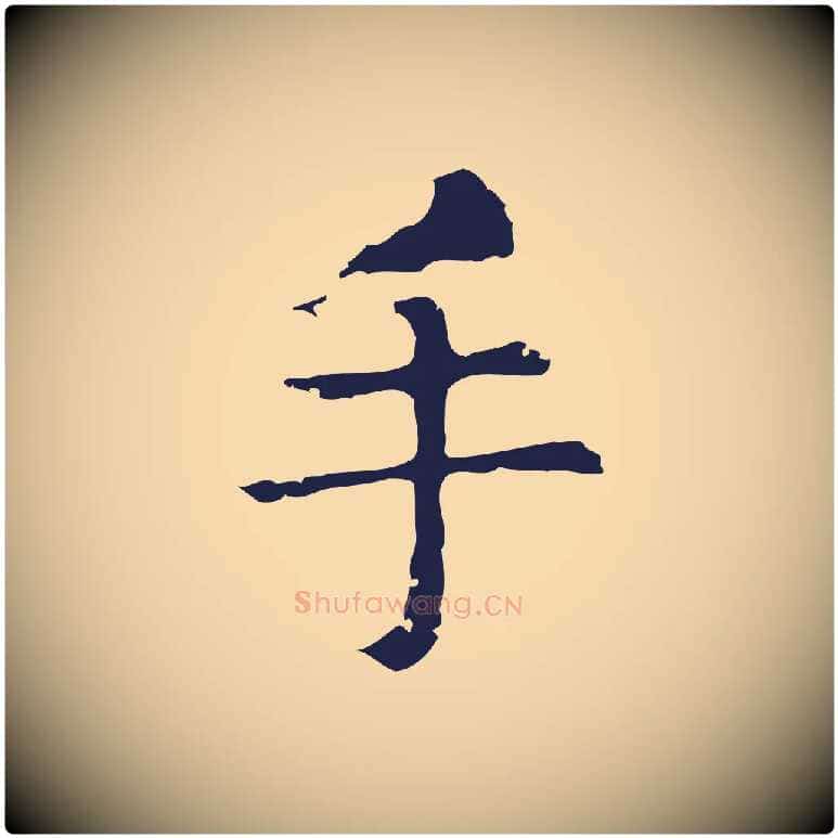 手毛笔行楷写法,摘自明代俞和急就章释文