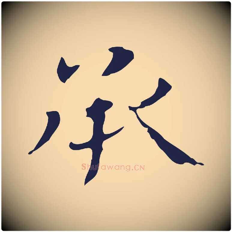 承毛笔行楷写法,摘自明代俞和急就章释文