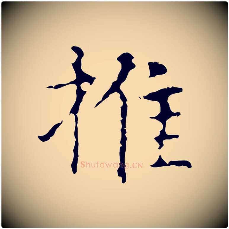 推毛笔行楷写法,摘自明代俞和急就章释文
