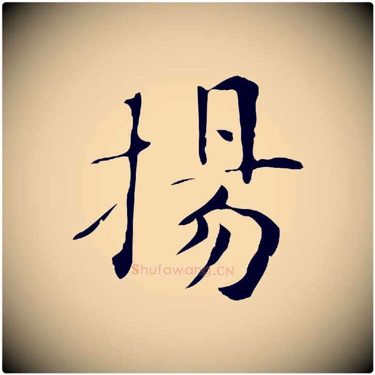 揚毛笔行楷写法,摘自明代俞和急就章释文