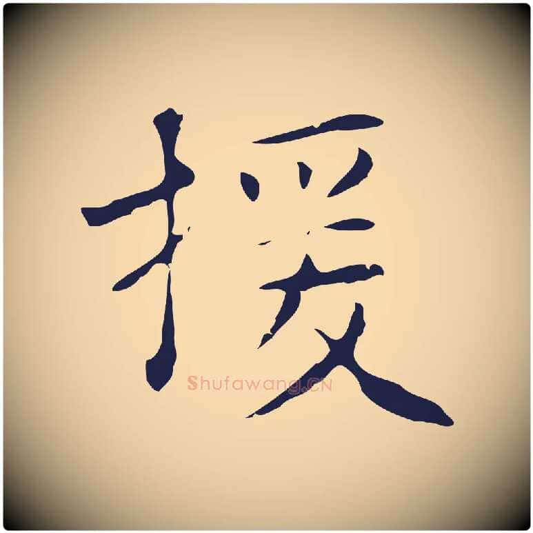 援毛笔行楷写法,摘自明代俞和急就章释文