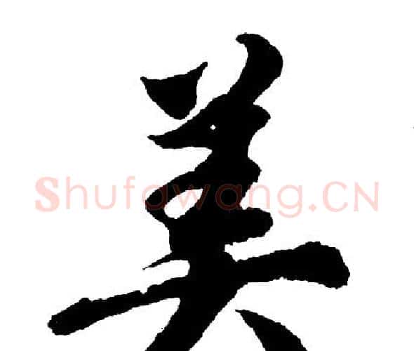 美字胡问遂毛笔行书写法,摘自胡问遂毛笔行书作品