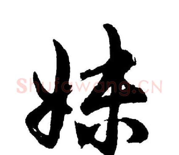 妹字胡问遂毛笔行书写法,摘自胡问遂毛笔行书作品