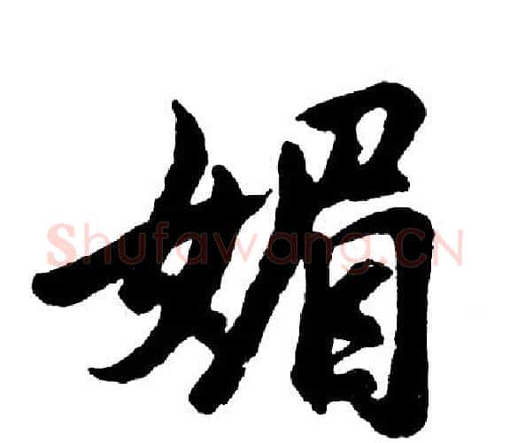 媚字胡问遂毛笔行书写法,摘自胡问遂毛笔行书作品