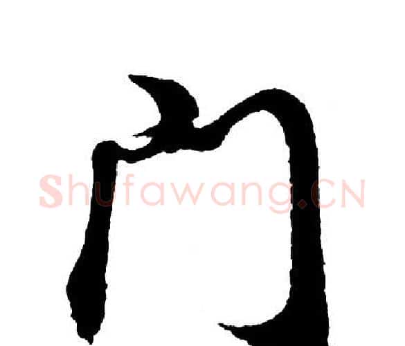 门字胡问遂毛笔行书写法,摘自胡问遂毛笔行书作品
