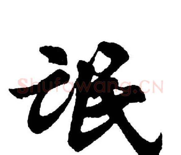 氓字胡问遂毛笔行书写法,摘自胡问遂毛笔行书作品