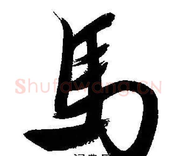 馬字文征明毛笔行书写法,摘自文征明毛笔行书作品