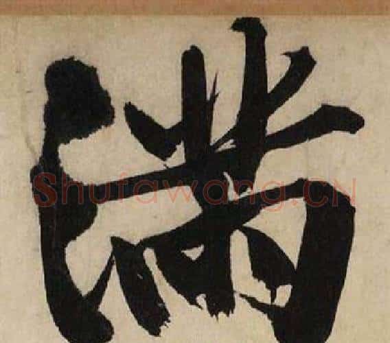 满字文征明毛笔行书写法,摘自自作律诗二首卷