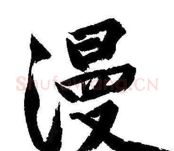 漫字文征明毛笔行书写法,摘自文征明毛笔行书作品
