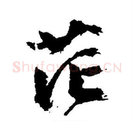 茫字文征明毛笔行书写法,摘自文征明毛笔行书作品